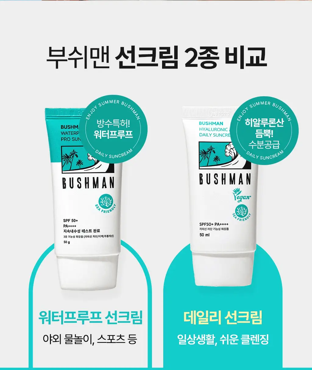 [씨프렌들리] 부쉬맨 히알루론산 데일리 선크림 50ml 기획 (+ 20ml) 상세페이지 9